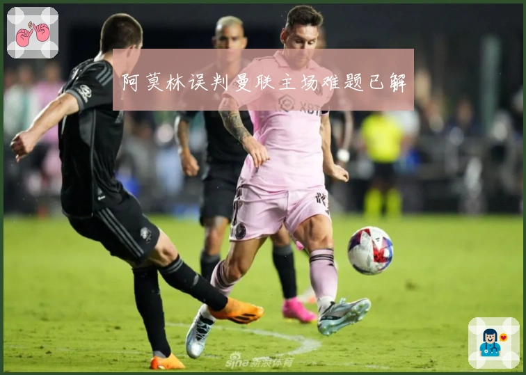 阿莫林误判曼联主场难题已解