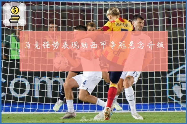 马竞强势表现助西甲争冠悬念升级