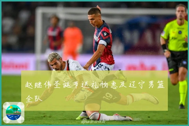 赵继伟圣诞节送礼物惠及辽宁男篮全队