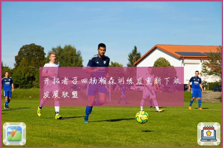 开拓者召回杨瀚森训练后重新下放发展联盟