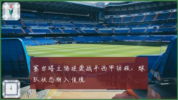 塞尔塔主场逆袭战平西甲劲旅，球队状态渐入佳境