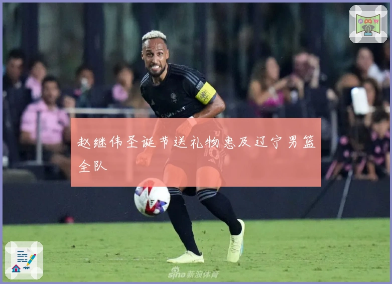 赵继伟圣诞节送礼物惠及辽宁男篮全队