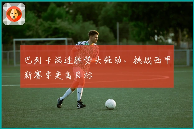 巴列卡诺连胜势头强劲,挑战西甲新赛季更高目标