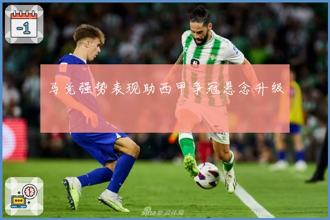 马竞强势表现助西甲争冠悬念升级